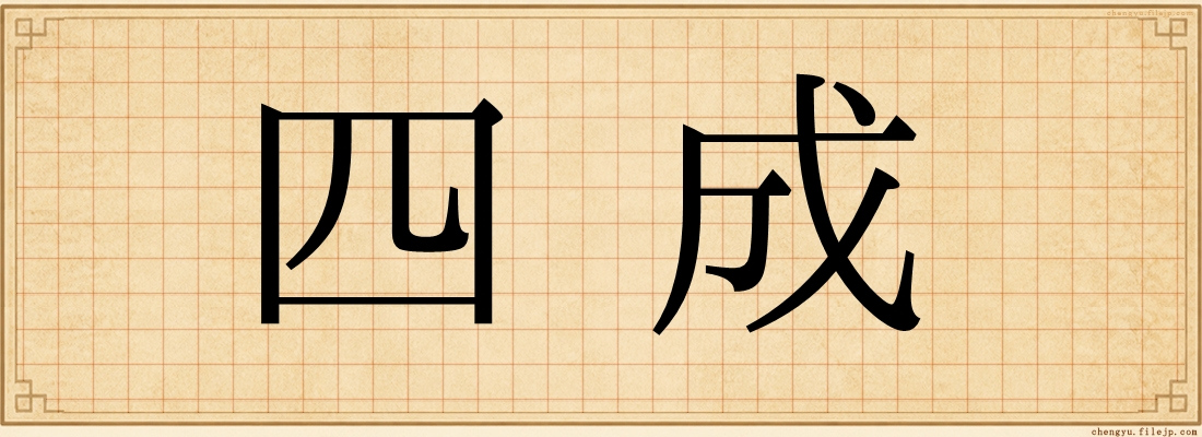 四成