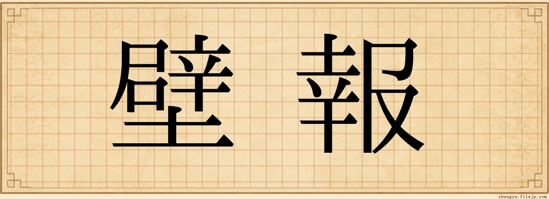 壁報