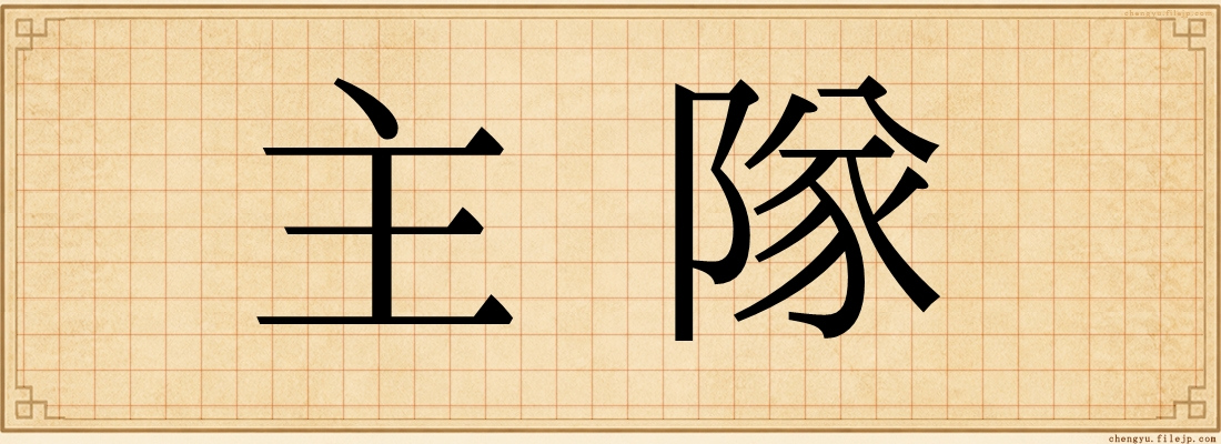 主隊
