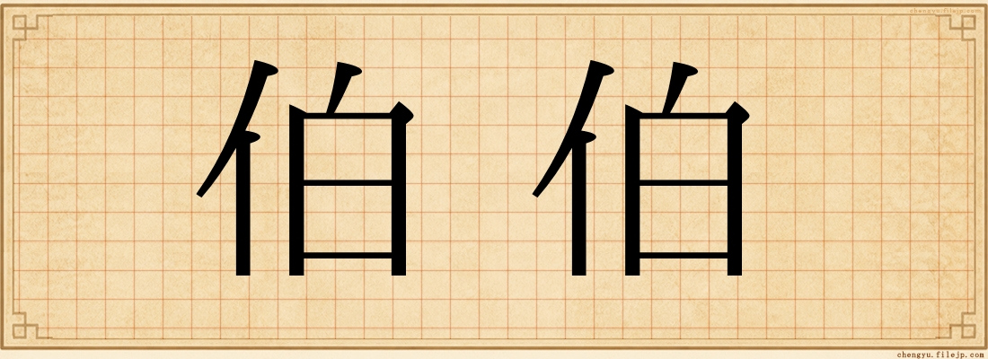 伯伯