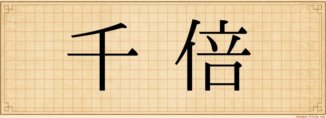千倍