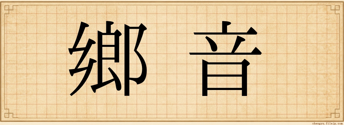 鄉音