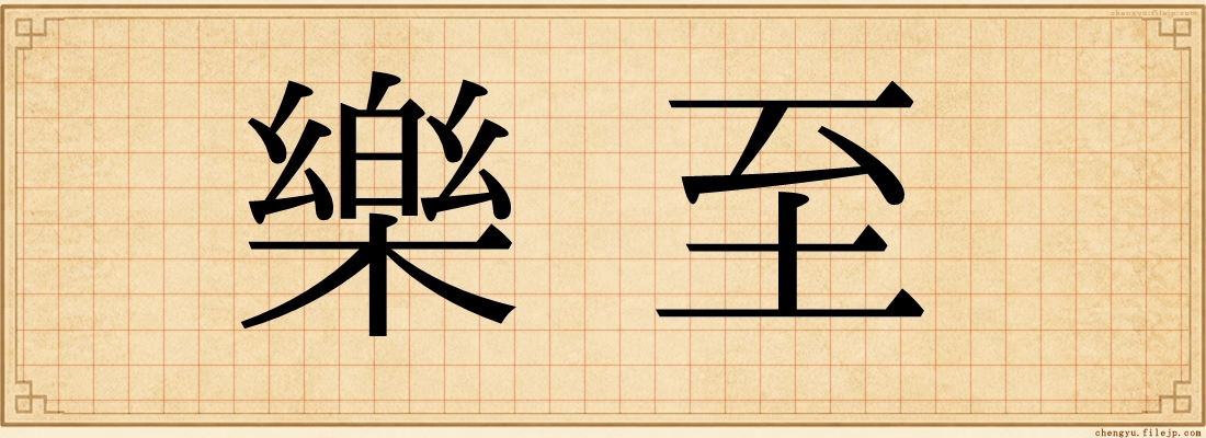 樂至