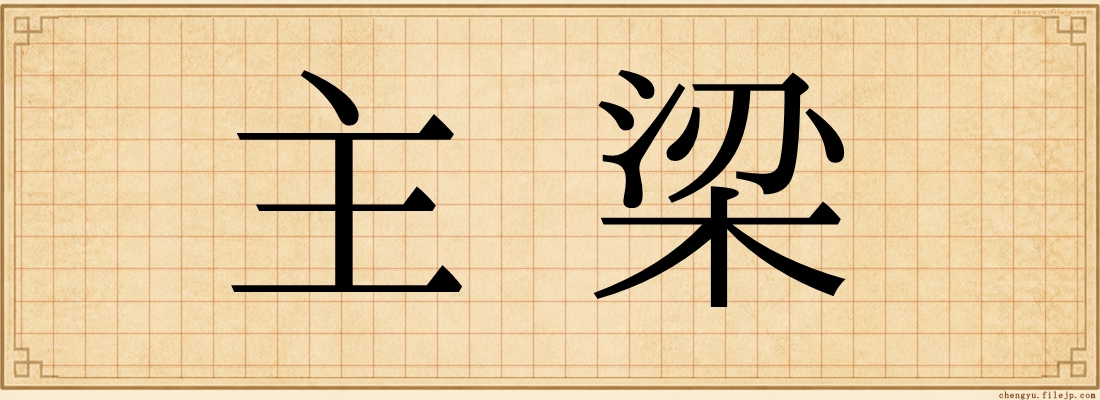 主梁