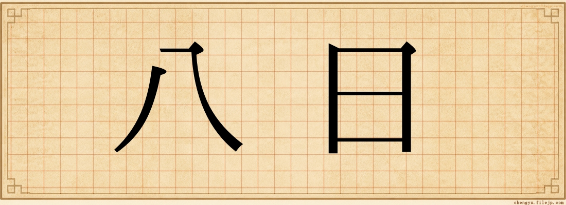 八日