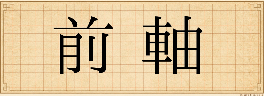 前軸