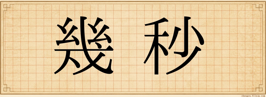 幾秒