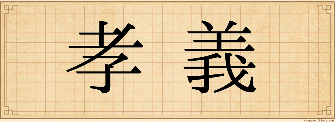 孝義