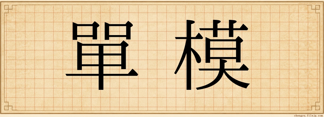 單模