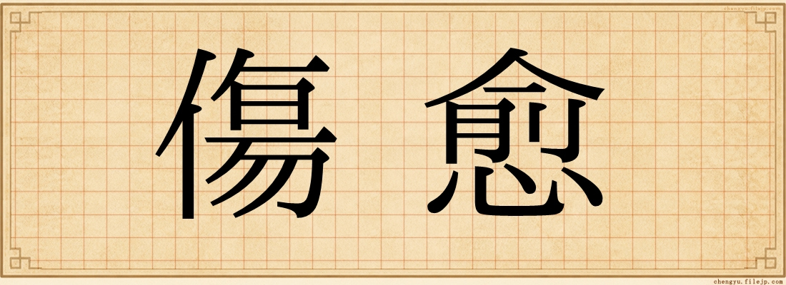 傷愈