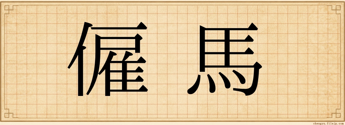 僱馬
