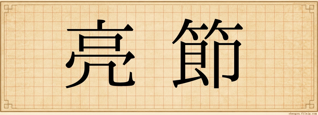 亮節