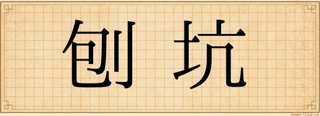 刨坑