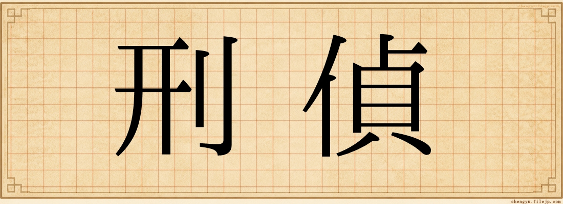 刑偵