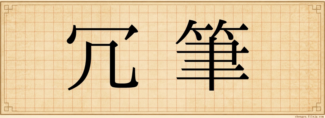 冗筆