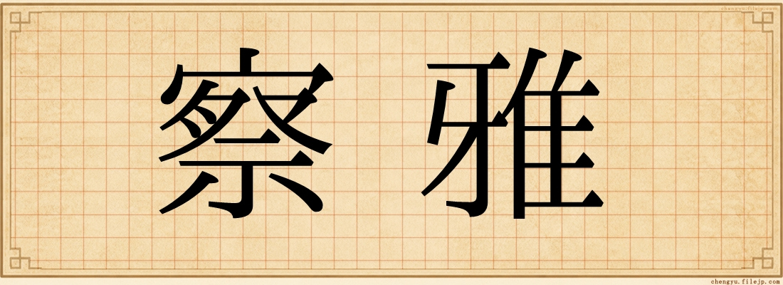 察雅