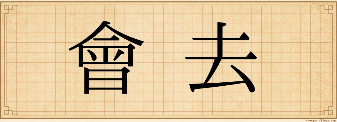 會去