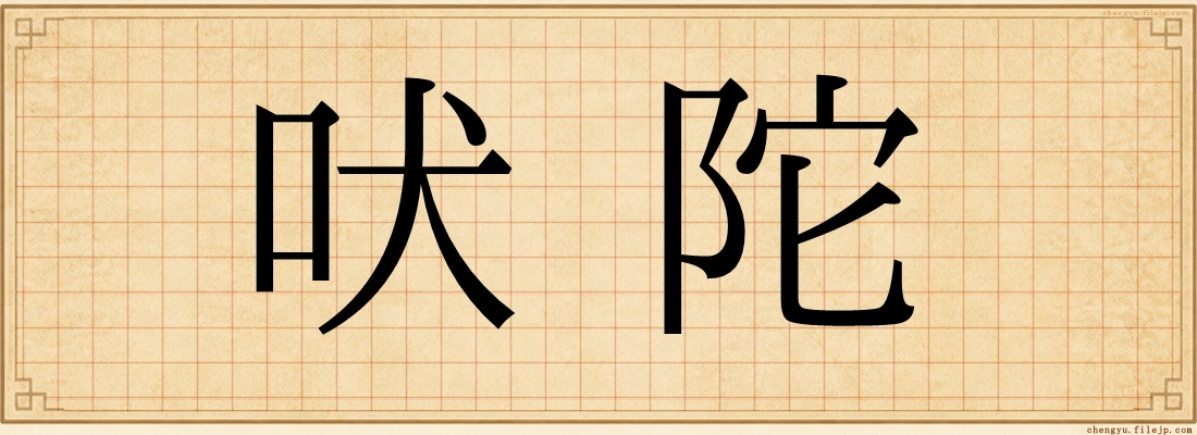 吠陀