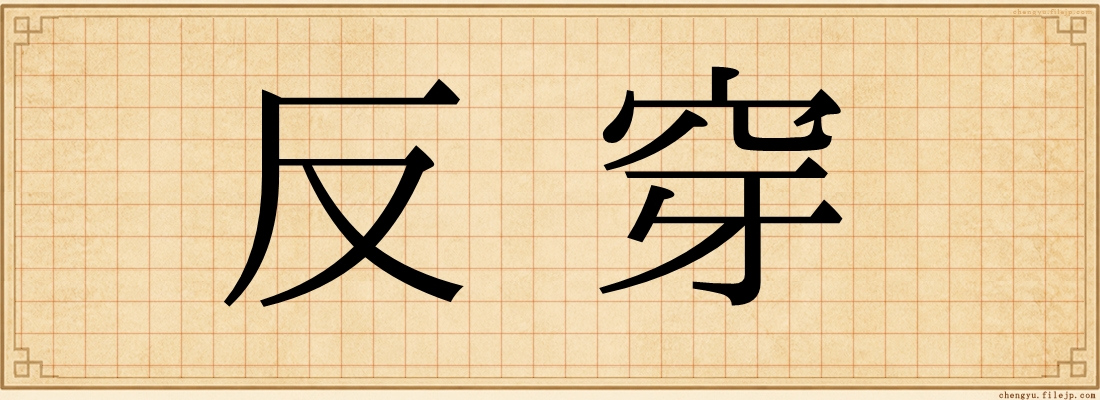 反穿