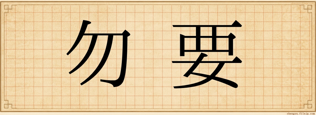 勿要