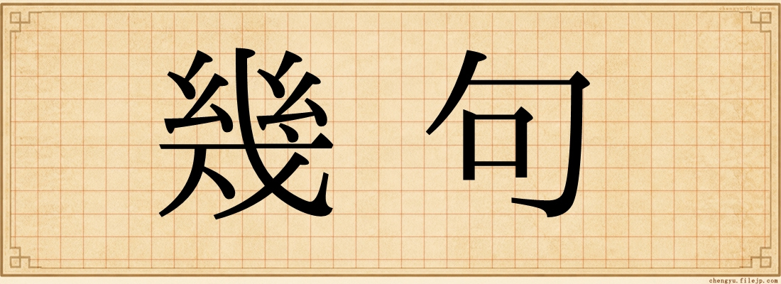幾句
