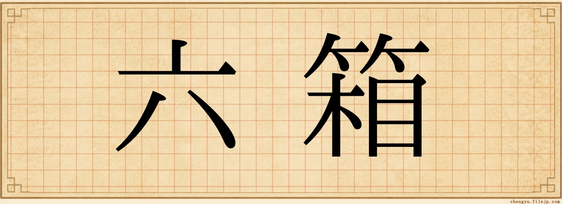 六箱