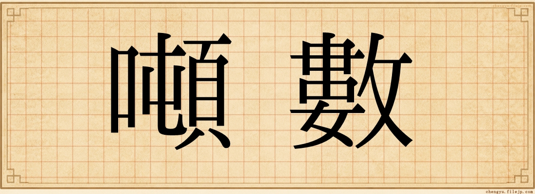 噸數
