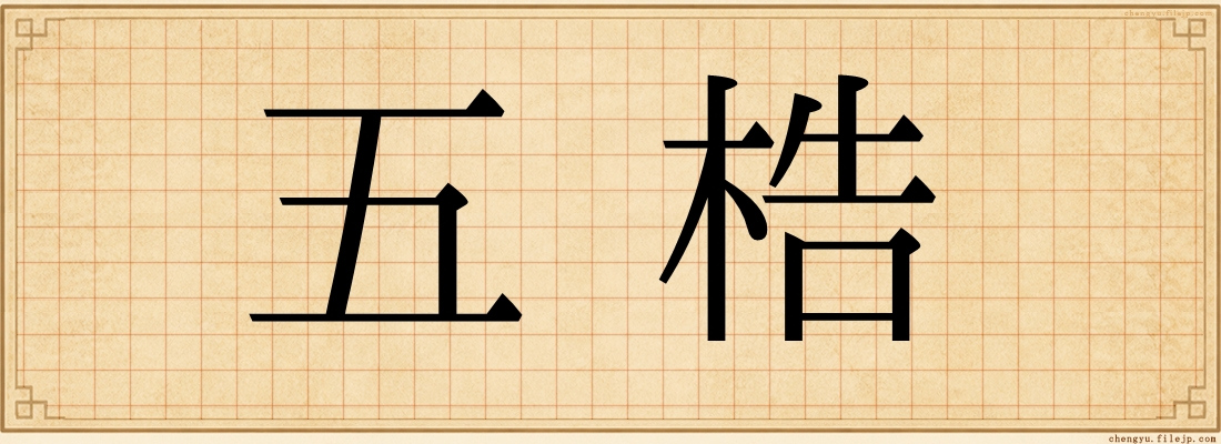 五梏