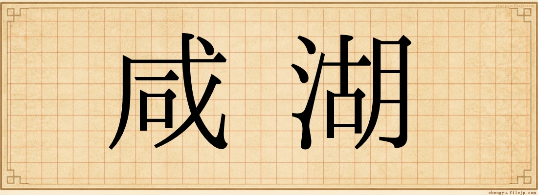 咸湖