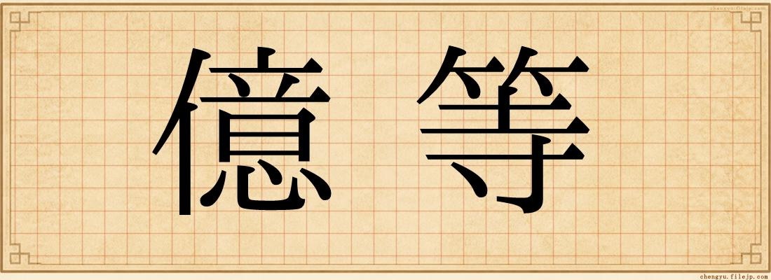 億等