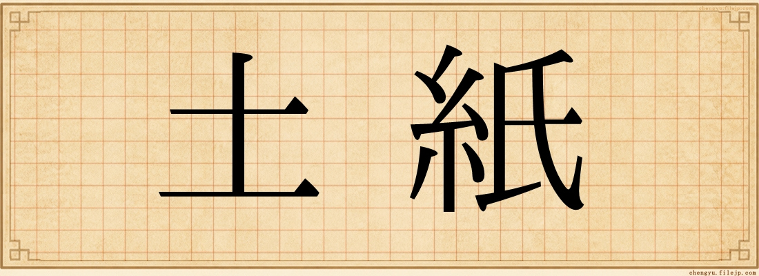 土紙