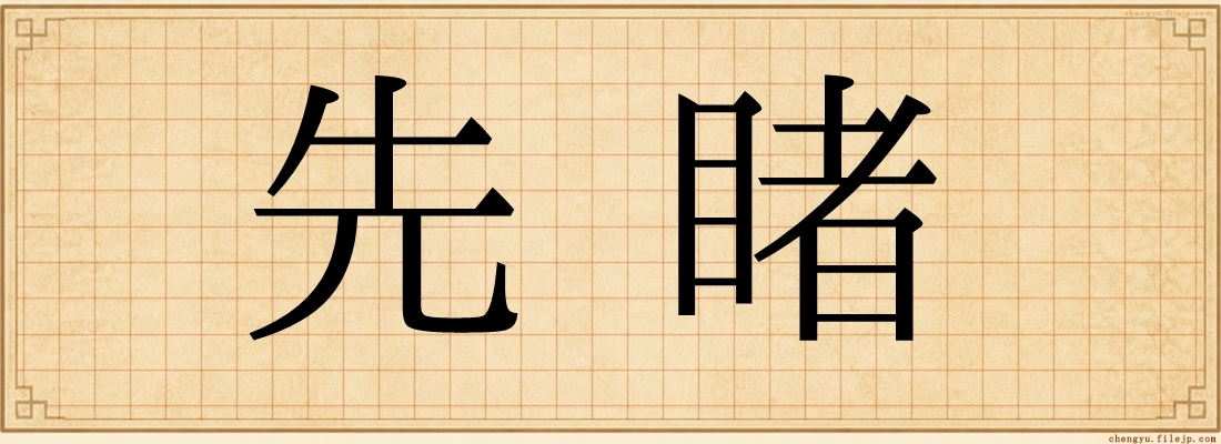 先睹