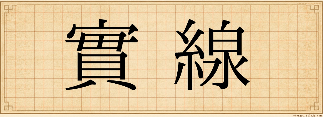 實線