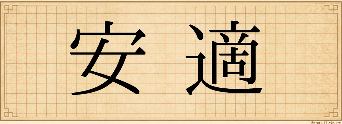 安適