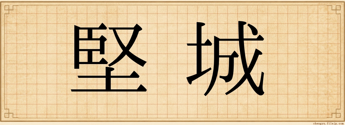堅城