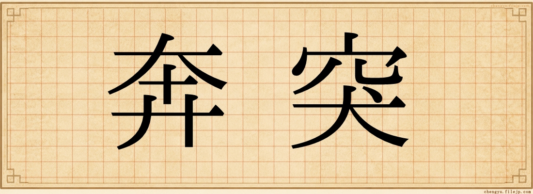 奔突