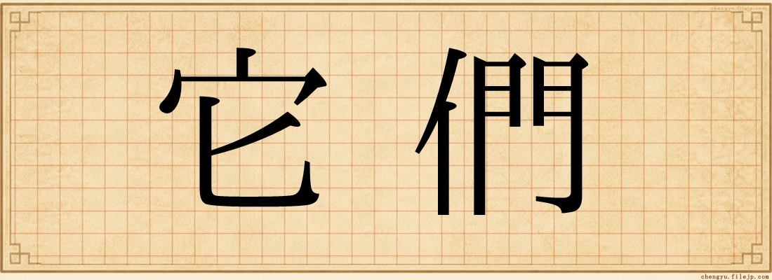 它們