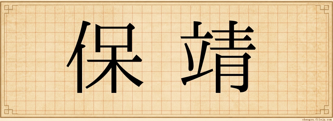 保靖