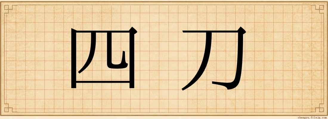 四刀