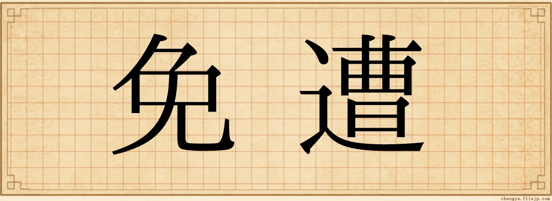免遭