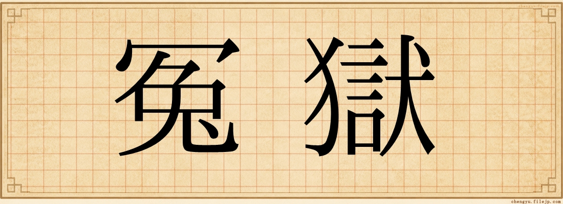 冤獄