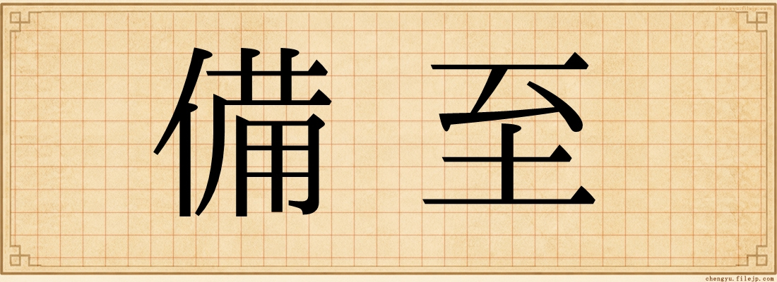 備至