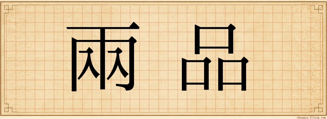 兩品