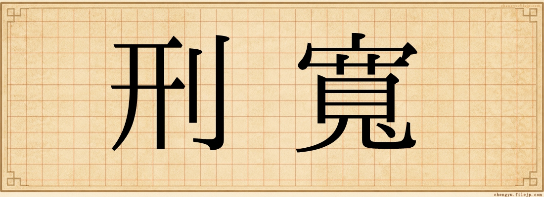 刑寬