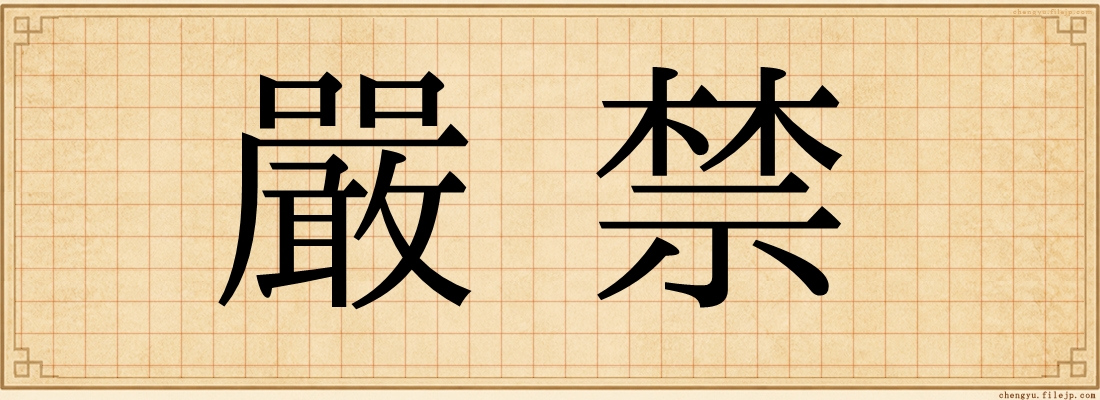 嚴禁