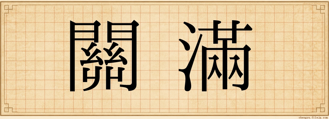 關滿