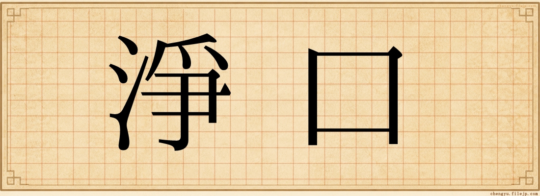 淨口