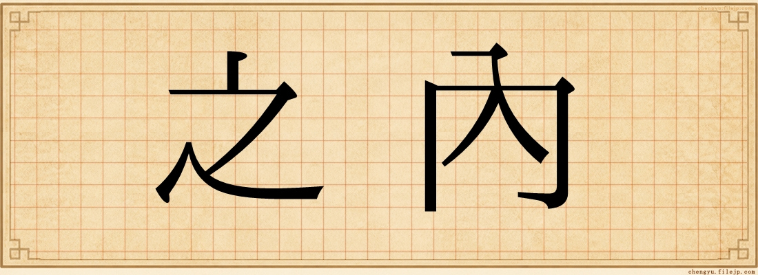 之內