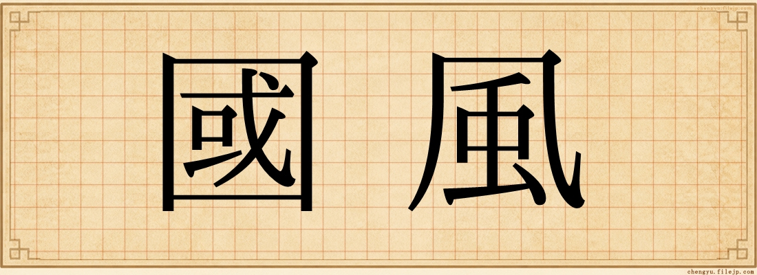 國風