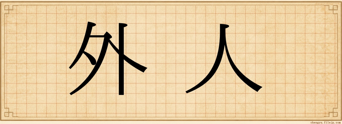 外人